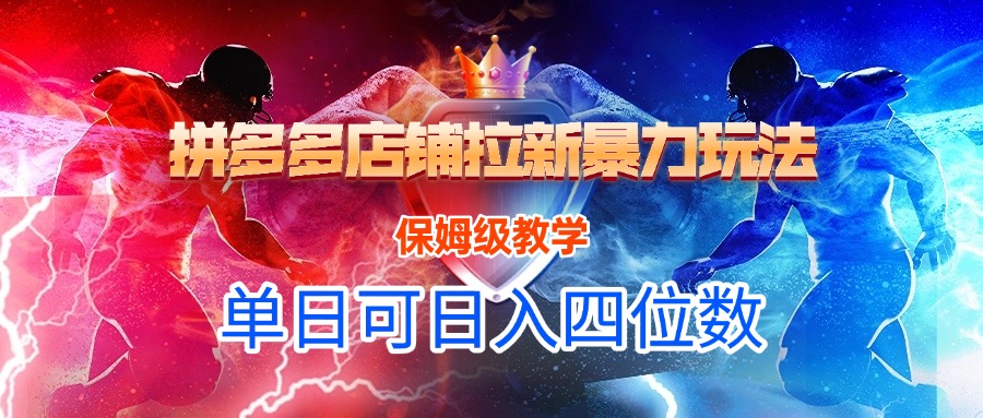 拼多多店铺拉新暴力玩法，保姆级教学，单日可入四位数-青简副业网