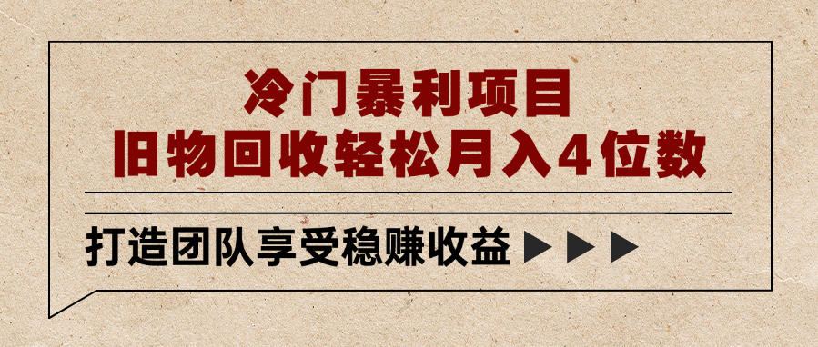 冷门暴利项目，旧物回收轻松月入4位数-青简副业网