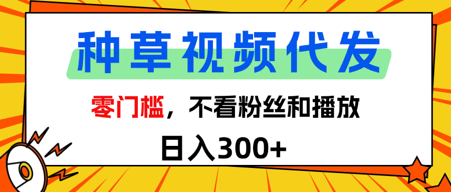 全新种草项目，即可收获稳定收益，只需每日转发视频-青简副业网