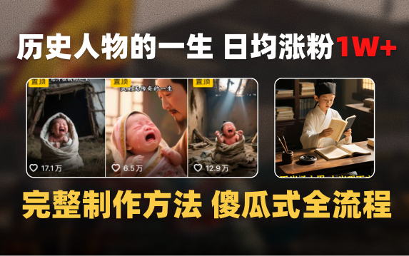 日均涨粉1W+，AI制作历史名人的一生，完整制作过程+涨粉变现攻略-青简副业网