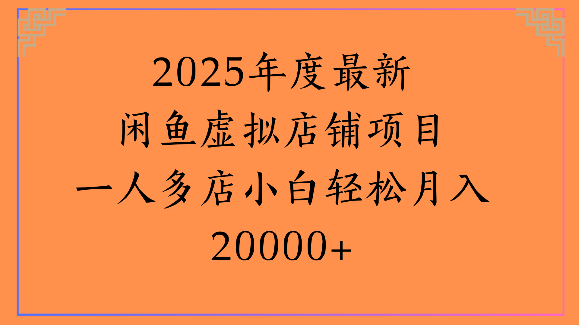 2025年度最新闲鱼虚拟店铺项目一人多店小白轻松月入20000+-青简副业网
