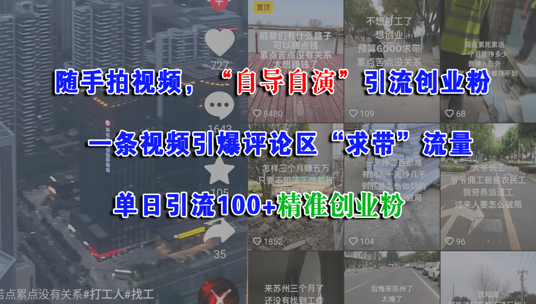 随手拍视频，“自导自演”引流创业粉，一条视频引爆评论区“求带”流量，单日引流100+精准创业粉-青简副业网