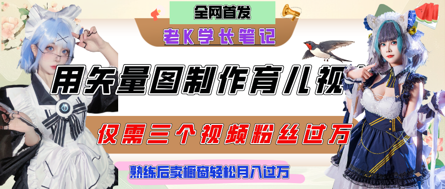 用矢量图制作育儿知识，条条爆款，每条点赞破万，实操仅需10分钟，熟练后卖橱窗育儿资料轻松过万-青简副业网