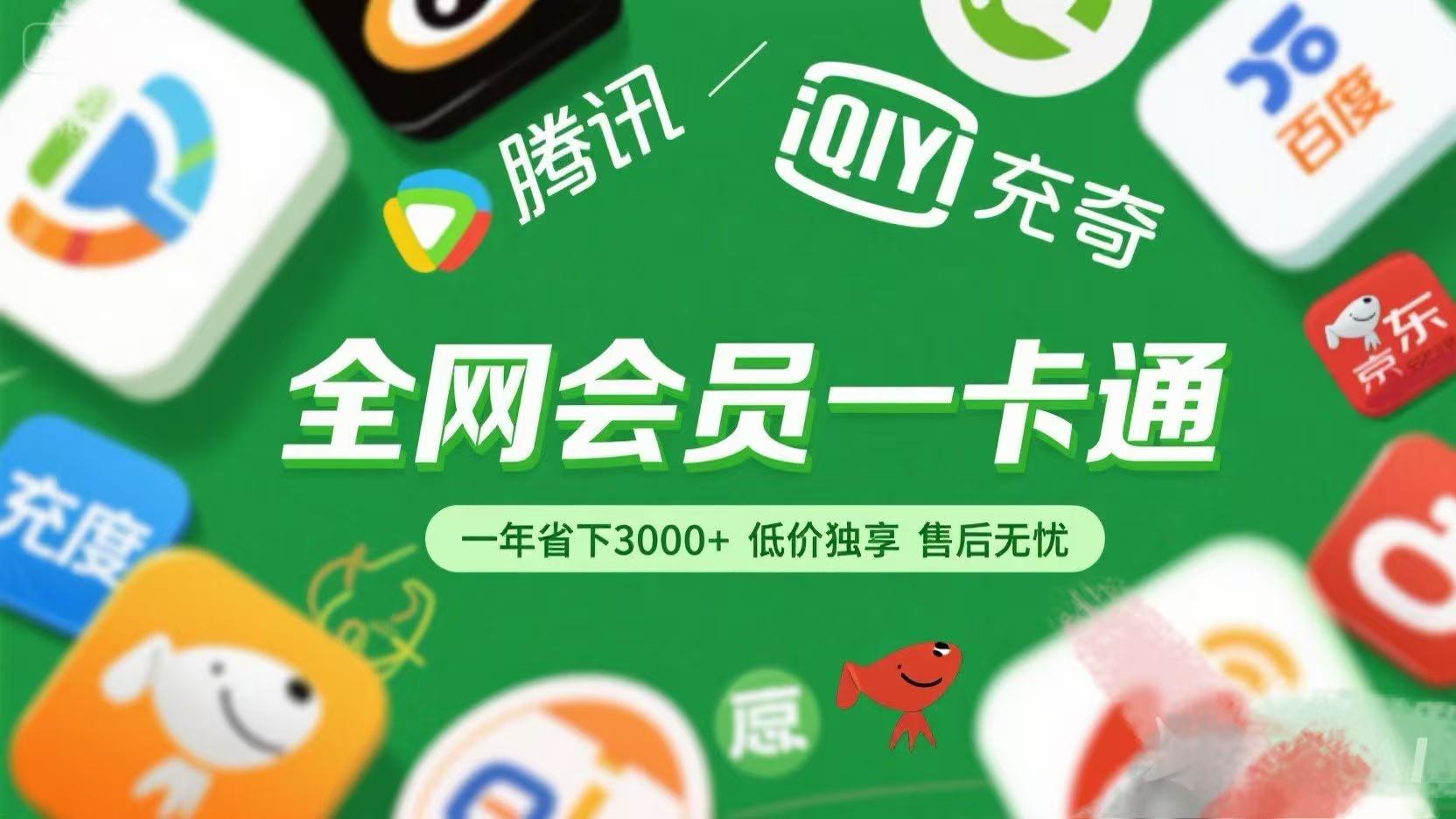 腾讯爱奇艺网易云京东百度等等+外卖红包 低价独享 绿色直充 售后无忧-青简副业网