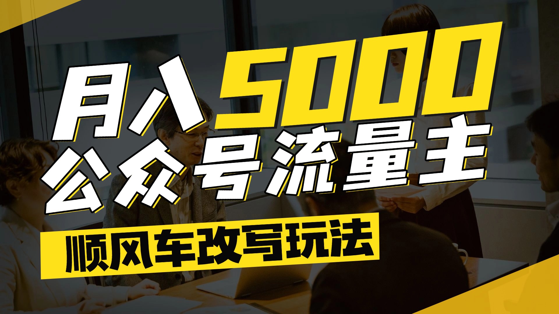 每月至少5000+，公众号流量主爆款文章顺风车改写玩法，适合全领域赛道-青简副业网