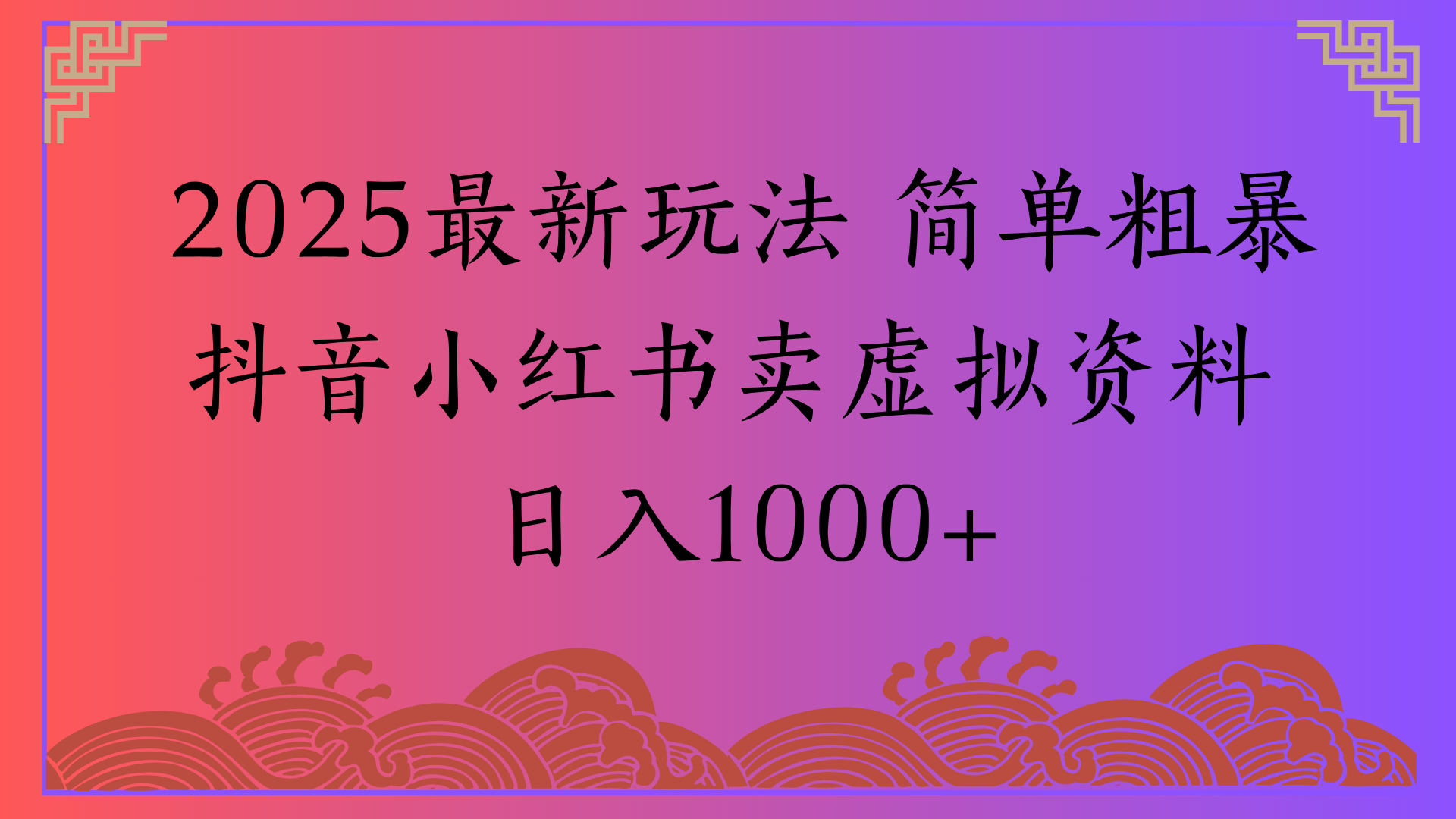 2025最新玩法 简单粗暴抖音小红书卖虚拟资料日入1000+-青简副业网