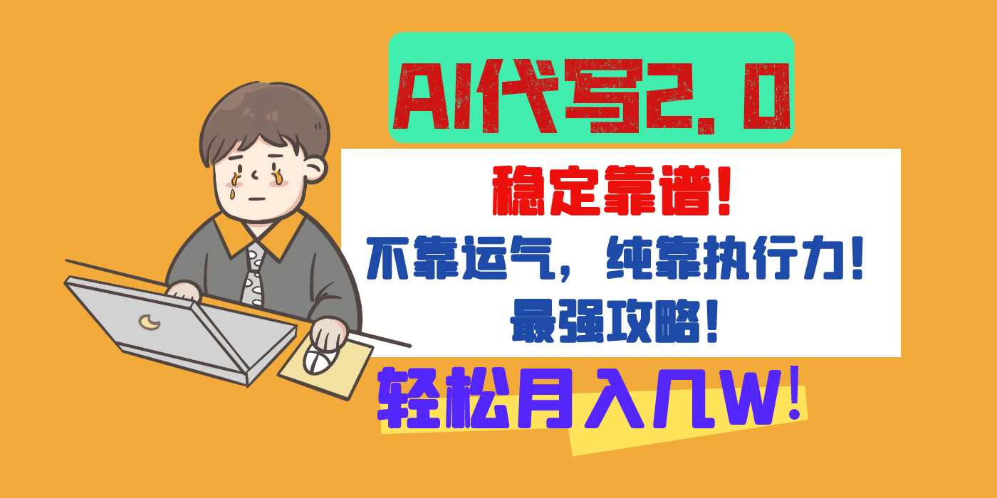 【AI代写升级2.0】长期稳定项目，轻松月入几W，最全实操教程！-青简副业网