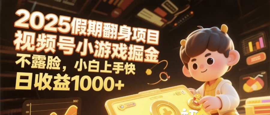 2025假期翻身项目，视频号小游戏掘金，不露脸，小白上手快，日收益1000+-青简副业网