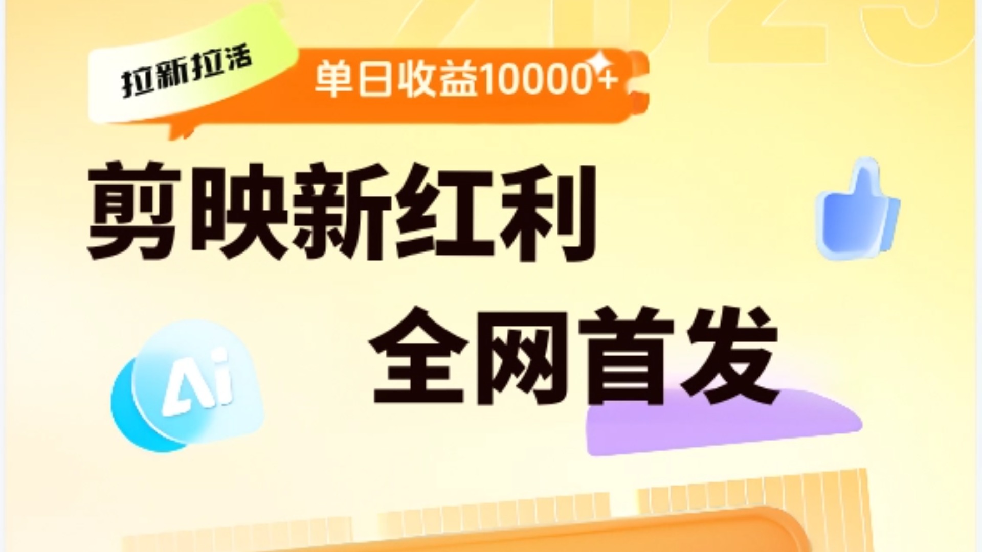 剪映拉新全流程 日入三五千 2025新风口-青简副业网