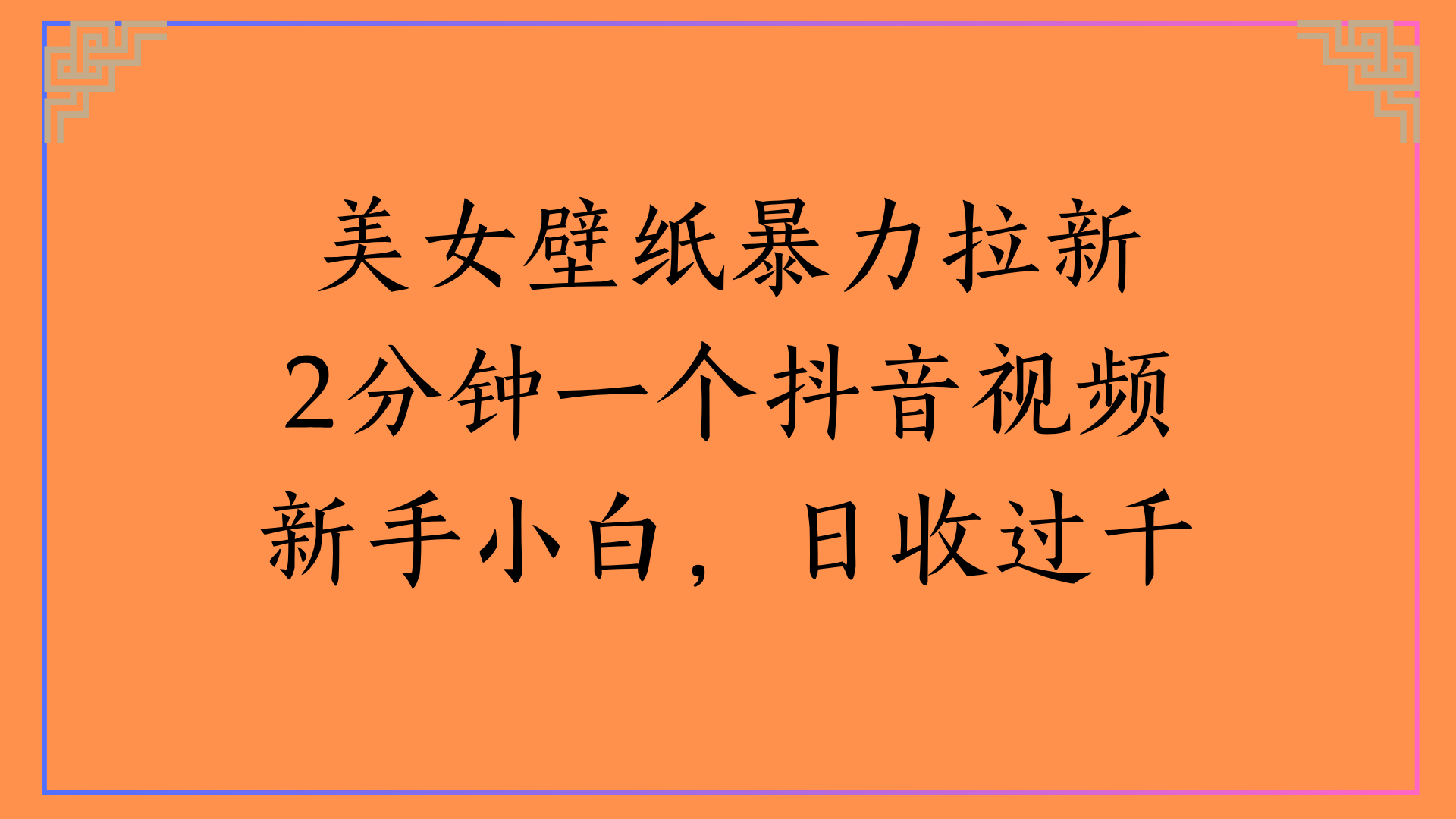 美女壁纸暴力拉新2分钟一个抖音视频新手小白，日收过千-青简副业网