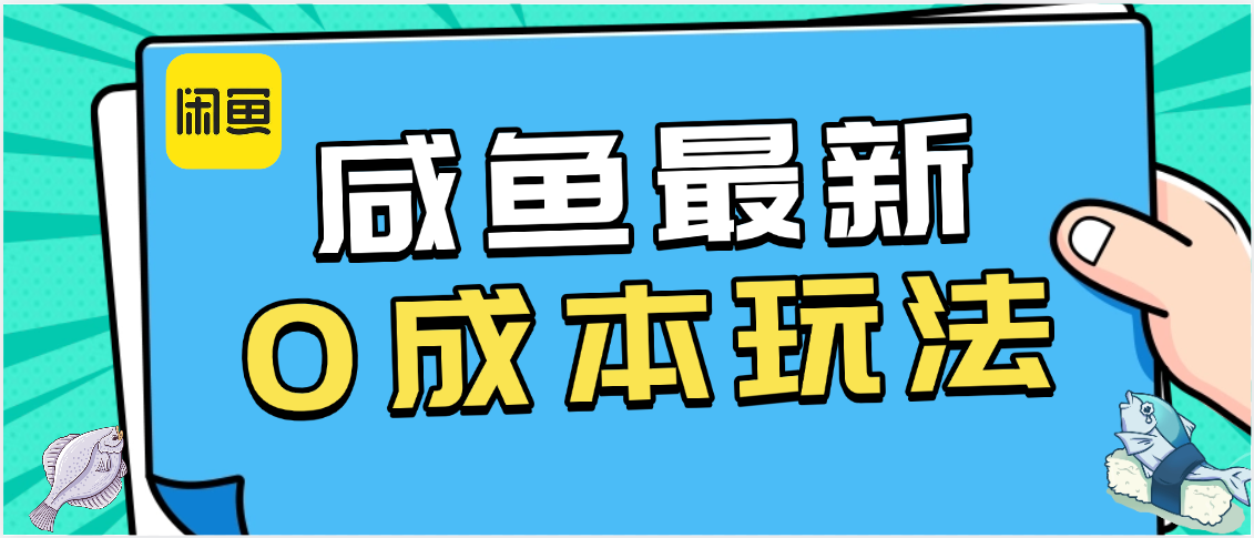 咸鱼最新0成本玩法，全网最细教程看完直接上手小白轻松日入500＋-青简副业网