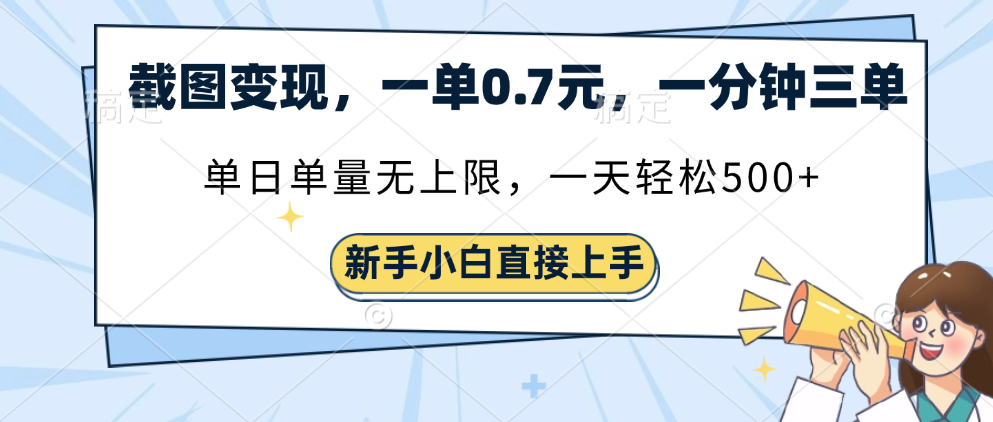 截图变现，一单0.7元，单量无上限，轻松三位数-青简副业网
