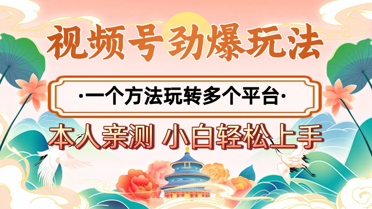 2025年视频号劲爆玩法，一个方法玩转多个平台 小白也能轻松上手-青简副业网