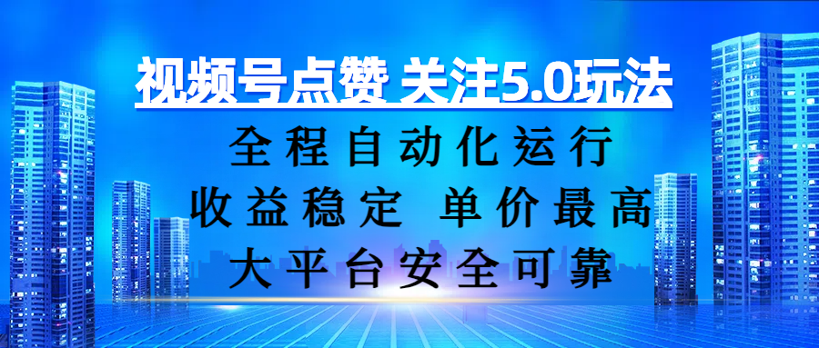 视频号点赞 关注5.0玩法，全程自动化运行，收益稳定， 单价最高，大平台安全可靠-青简副业网
