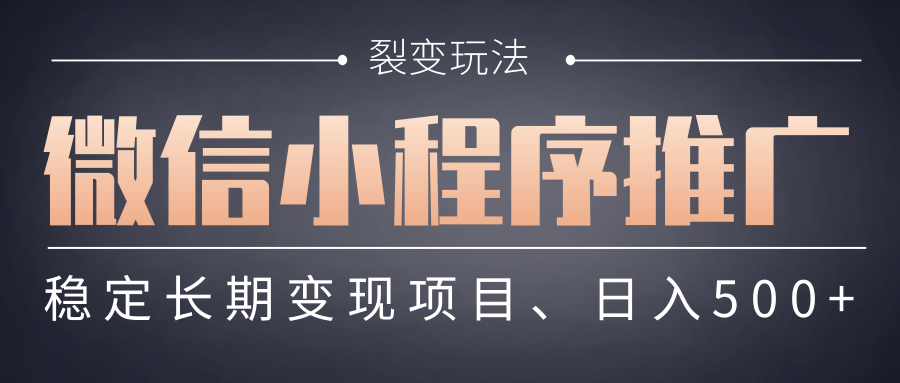 【微信小程序推广】 裂变玩法、稳定长期变现项目，日入500+-青简副业网