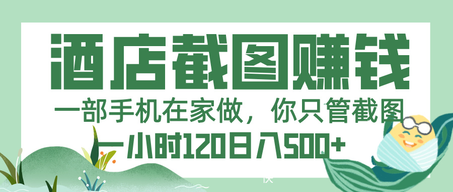 美团酒店截图，一部手机在家做，你只管截图，一小时 120，一天 500+-青简副业网