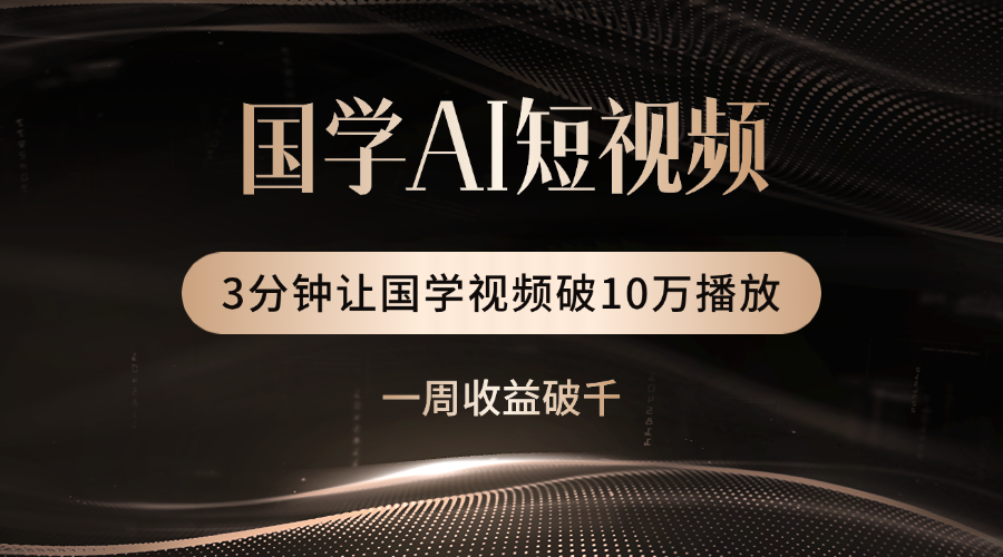 国学遇上AI！3分钟让国学视频破10万播放-青简副业网
