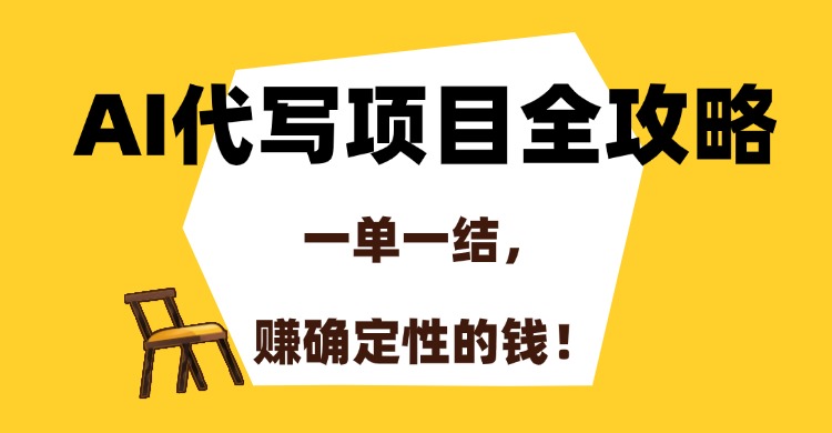 AI代写项目全攻略，一单一结，赚确定性的钱！-青简副业网