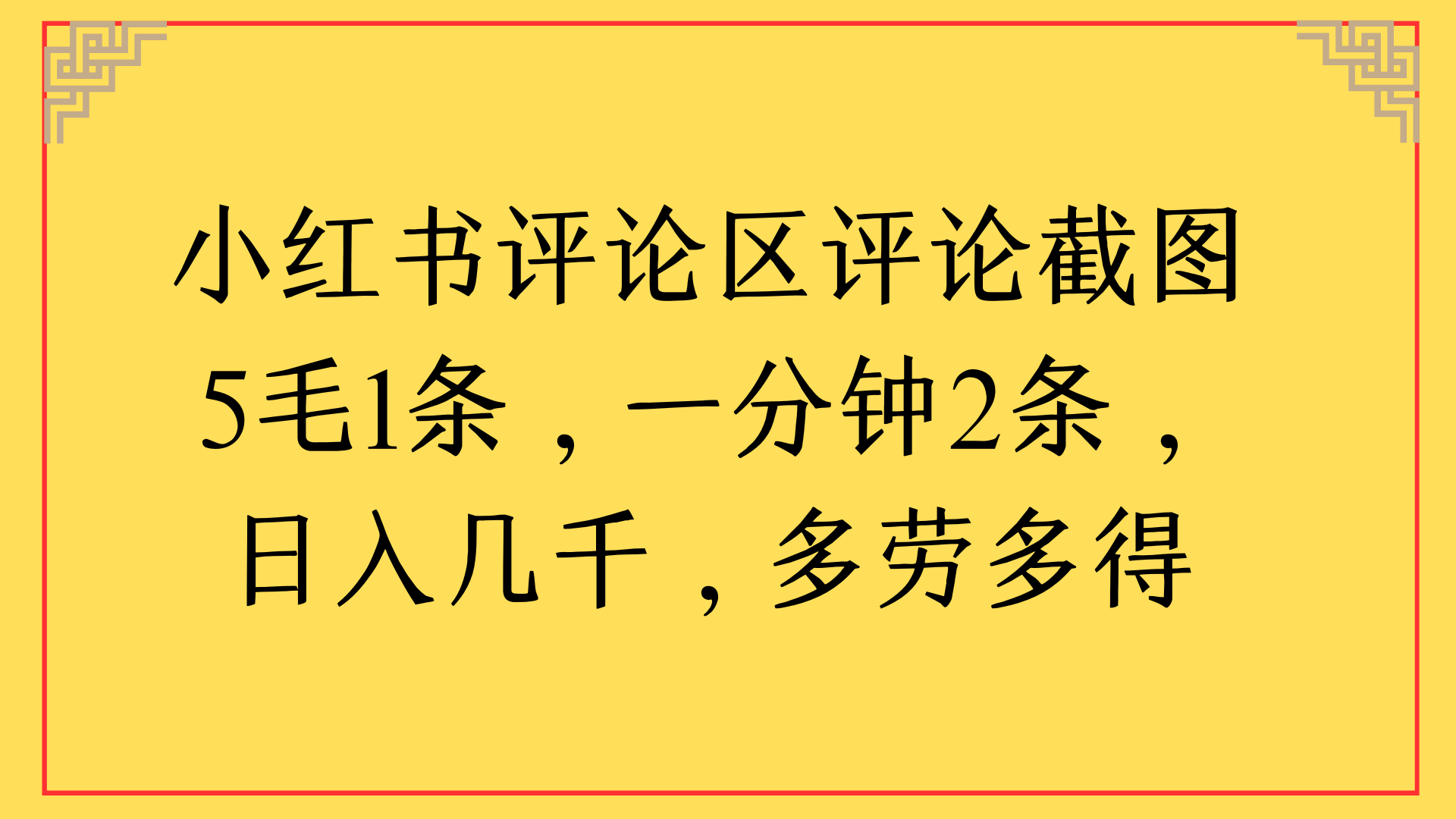 小红书评论区评论截图一分钟2条，日入几千，多劳多得-青简副业网
