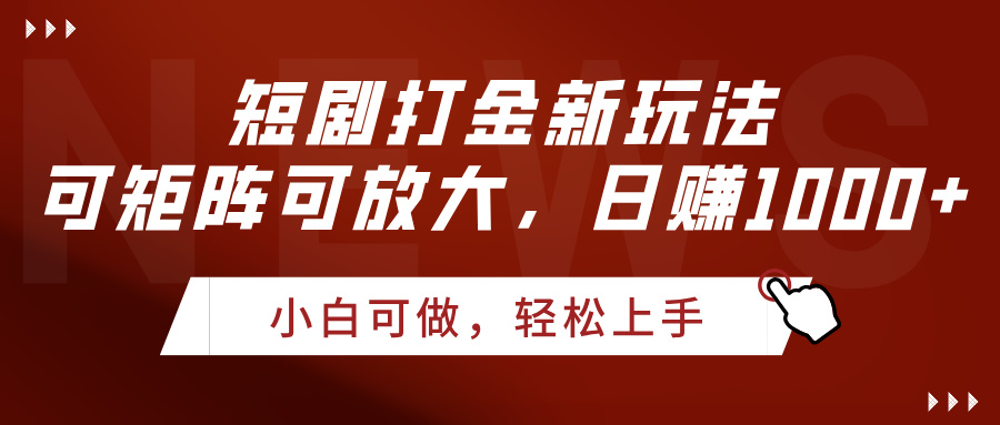 短剧打金新玩法，可矩阵可放大，日赚1000+-青简副业网