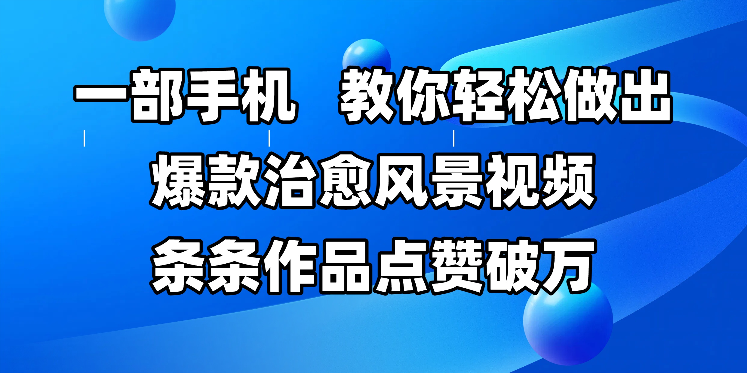 一部手机，教你轻松做出爆款治愈风景视频，条条作品点赞破万-青简副业网