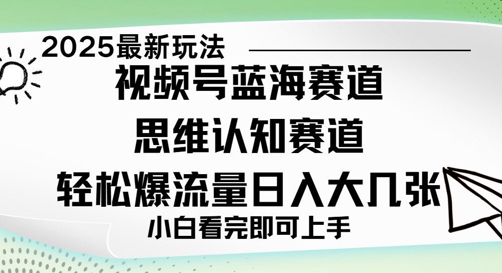 视频号新玩儿法，思维认知赛道，新手小白一天几张，轻松暴流量-青简副业网