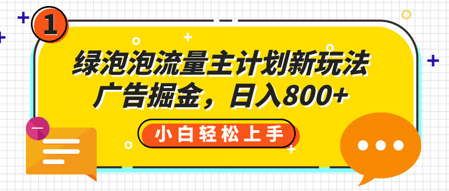 绿泡泡流量主计划新玩法，广告掘金，日入800+-青简副业网