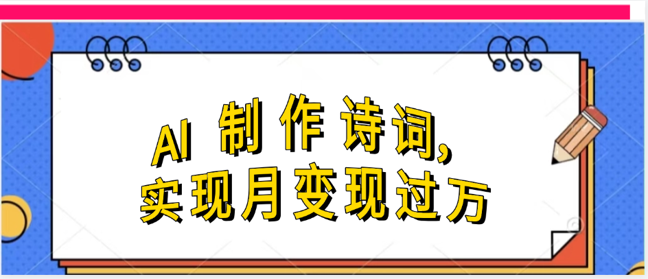 利用AI制作古诗，实现月变过万-青简副业网