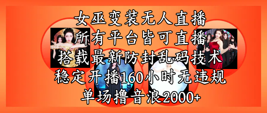 女巫变装直播最新玩法，所有直播平台皆可操作，搭载最新防飞飞乱码技术，稳定开播160小时无违规，单场撸音浪2000+-青简副业网