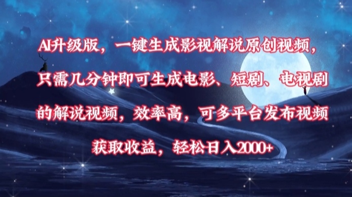 AI升级版，一键生成影视解说原创视频，只需几分钟即可生成电影，短剧，电视剧的解说视频。效率高，可多平台发布视频获取收益，轻松日入2000+-青简副业网