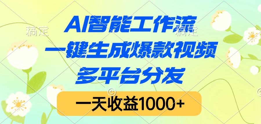 AI智能工作流，一键生成爆款视频，多平台分发，一天收益1000+-青简副业网