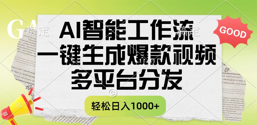 一键生成爆款视频，AI智能工作流，多平台分发，一天收益1000+-青简副业网