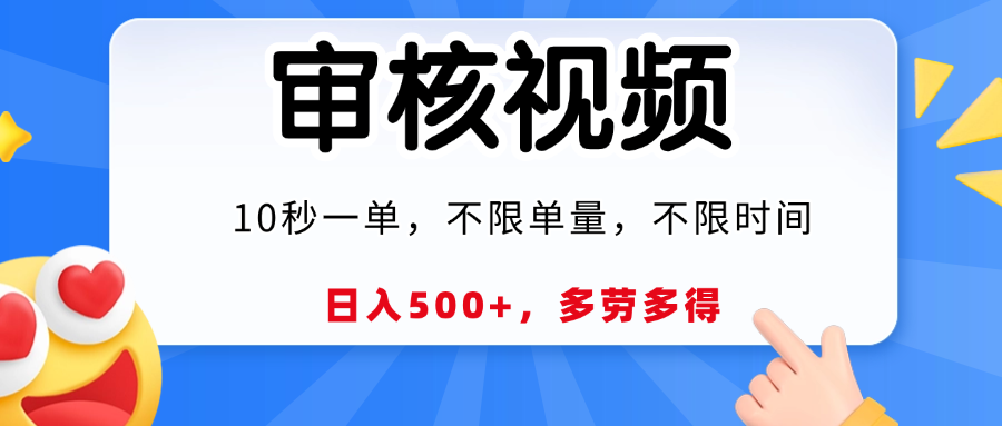 视频审核员，10秒一单，不限时间地点，多劳多得！-青简副业网