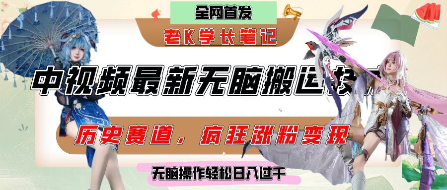 中视频计划历史赛道最新无脑搬运技术，双重去重增加原创性，百分百过原创，轻松日入过千-青简副业网