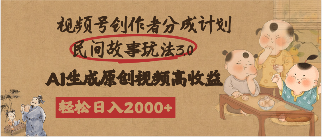 视频号创作者分成民间故事玩法3.0，100%原创视频高收益，轻松日入2000+-青简副业网