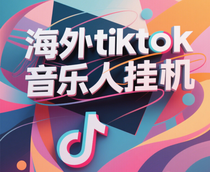最新海外tiktok音乐人挂机，（额外赠送酷我音乐人歌单计划）纯挂机项目，月收入30000+，永久收米，蓝海项目，适合新手小白-青简副业网