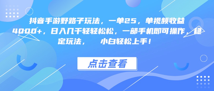 抖音手游野路子玩法，一单25，单视频收益4000+，一部手机即可操作，日入几千轻轻松松，稳定玩法，  小白轻松上手！-青简副业网