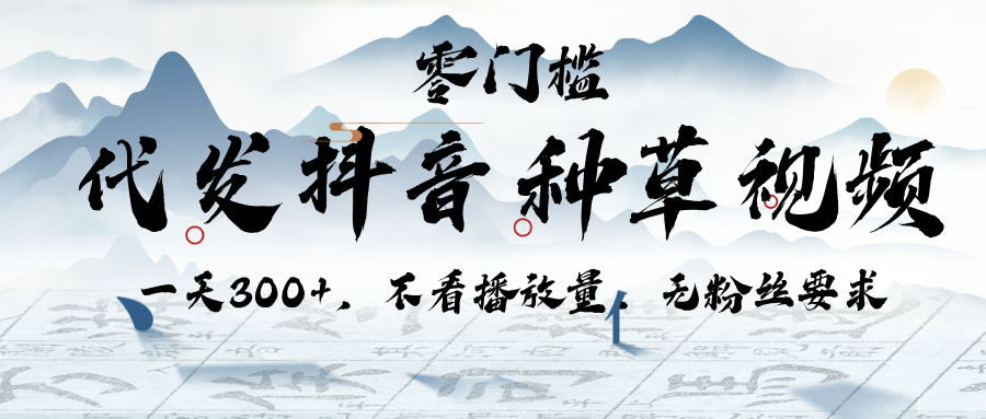 代发抖音种草视频，一天300+，不看播放量，无粉丝要求-青简副业网