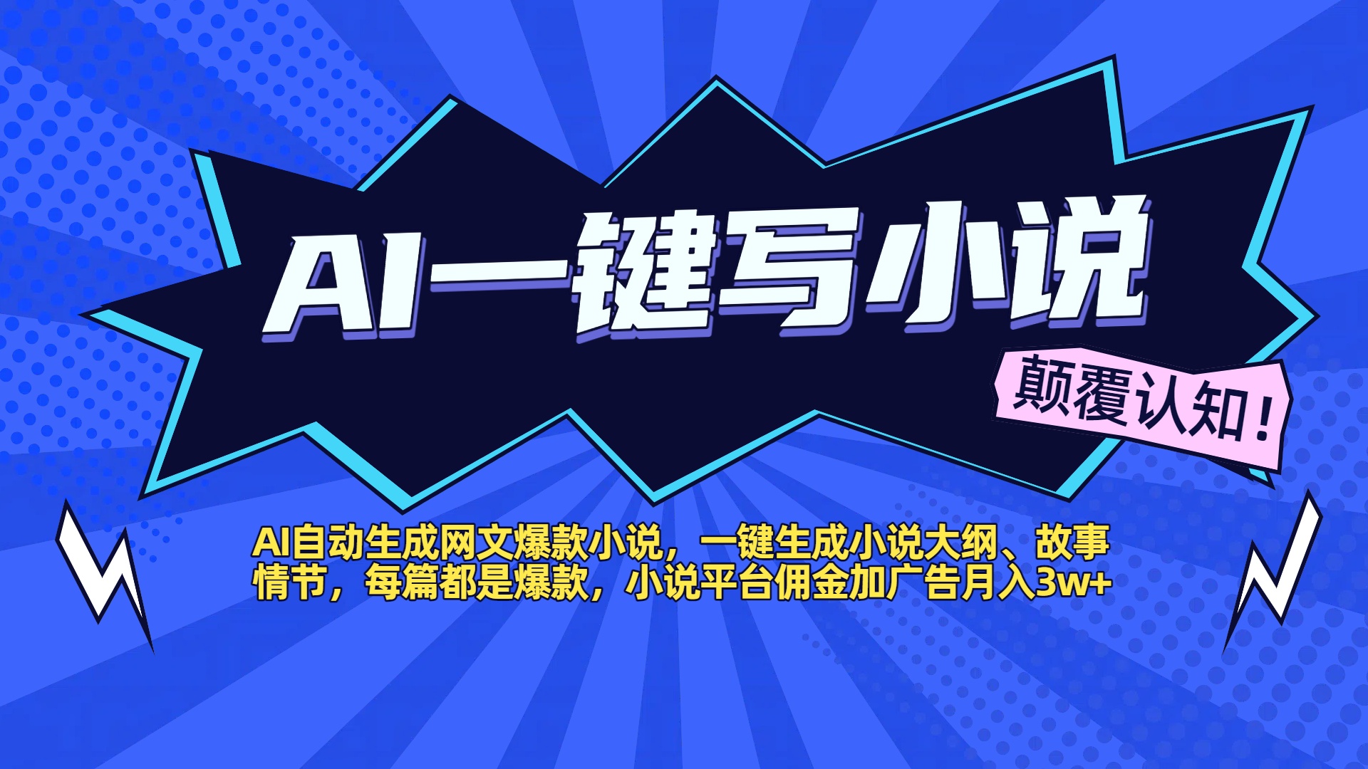 AI自动生成网文爆款小说，一键生成小说大纲、故事情节，每篇都是爆款，小说平台佣金加广告月入3w+-青简副业网