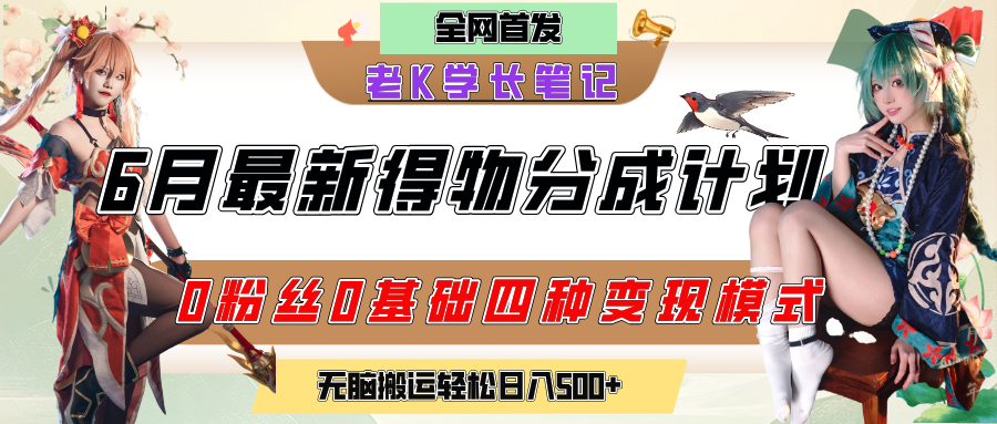 6月份最新得物创作者分成计划2.0玩法，0粉丝0基础四种模式变现，官方大额流量扶持，从隐蔽渠道无脑搬运，日入200+，熟练后轻松月入过万-青简副业网
