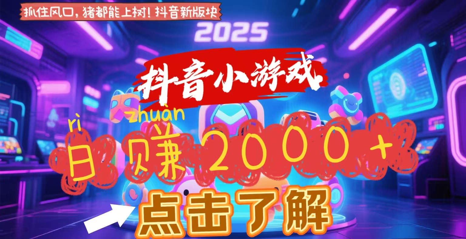 抖音小游戏，2025最新风口项目，亲测单游戏2000+感兴趣点击了解-青简副业网