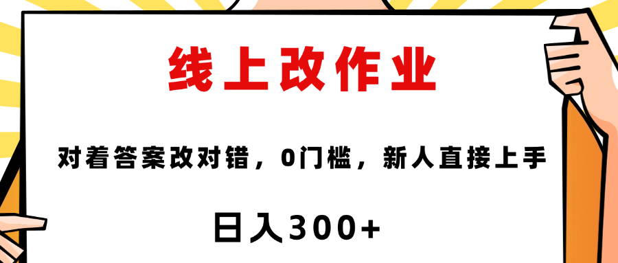 线上改作业，对着答案改就行，零门槛，新人直接上手！-青简副业网