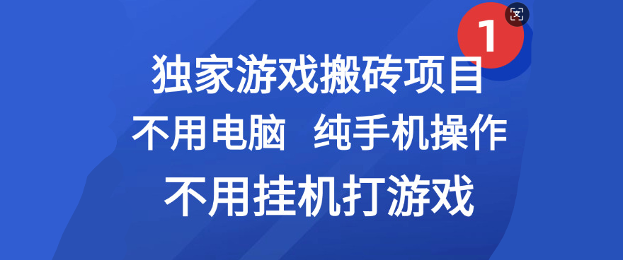 最新游戏搬砖项目，纯手机操作，不用电脑挂机打游戏，网创副业项目搞钱-青简副业网
