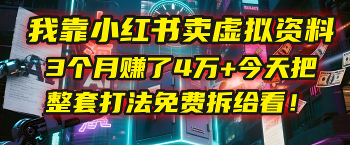 我靠“小红书卖虚拟资料”，3个月赚了4万+，今天把整套打法免费拆给你看！-青简副业网