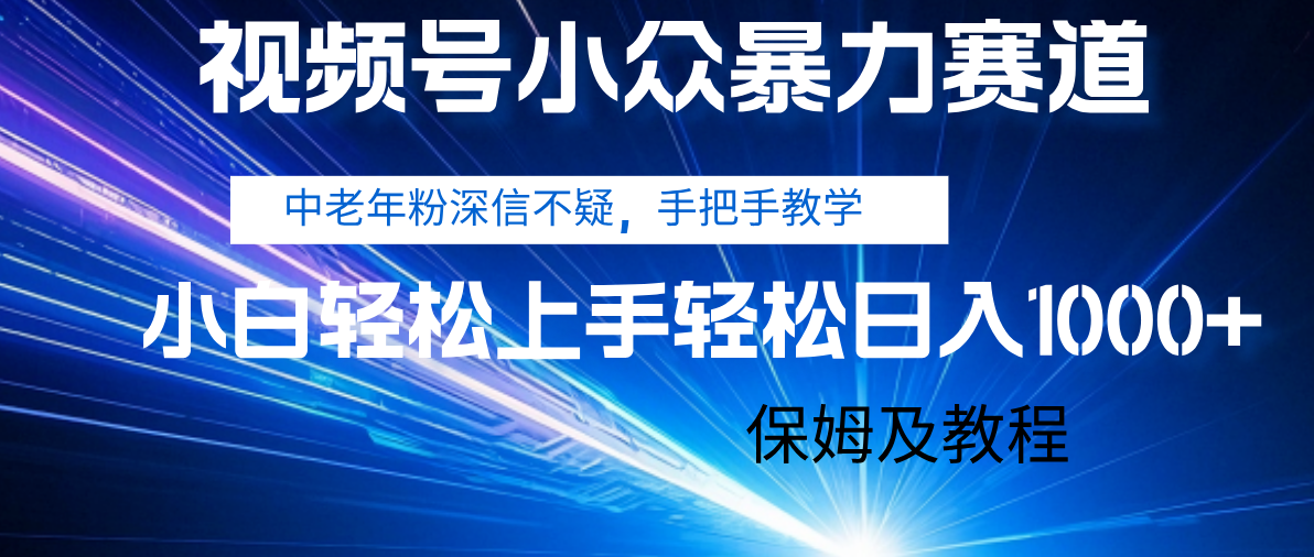 视频号小众暴力赛道，中老年人深信不疑 手把手教学，小白也能日入1000+ 保姆及教程-青简副业网