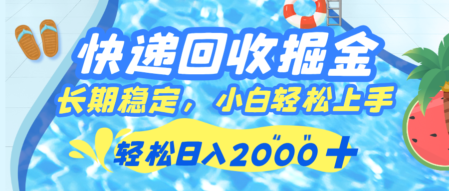 快递回收掘金，长期稳定的副业，新手小白当天上手，轻松日入 2000+-青简副业网
