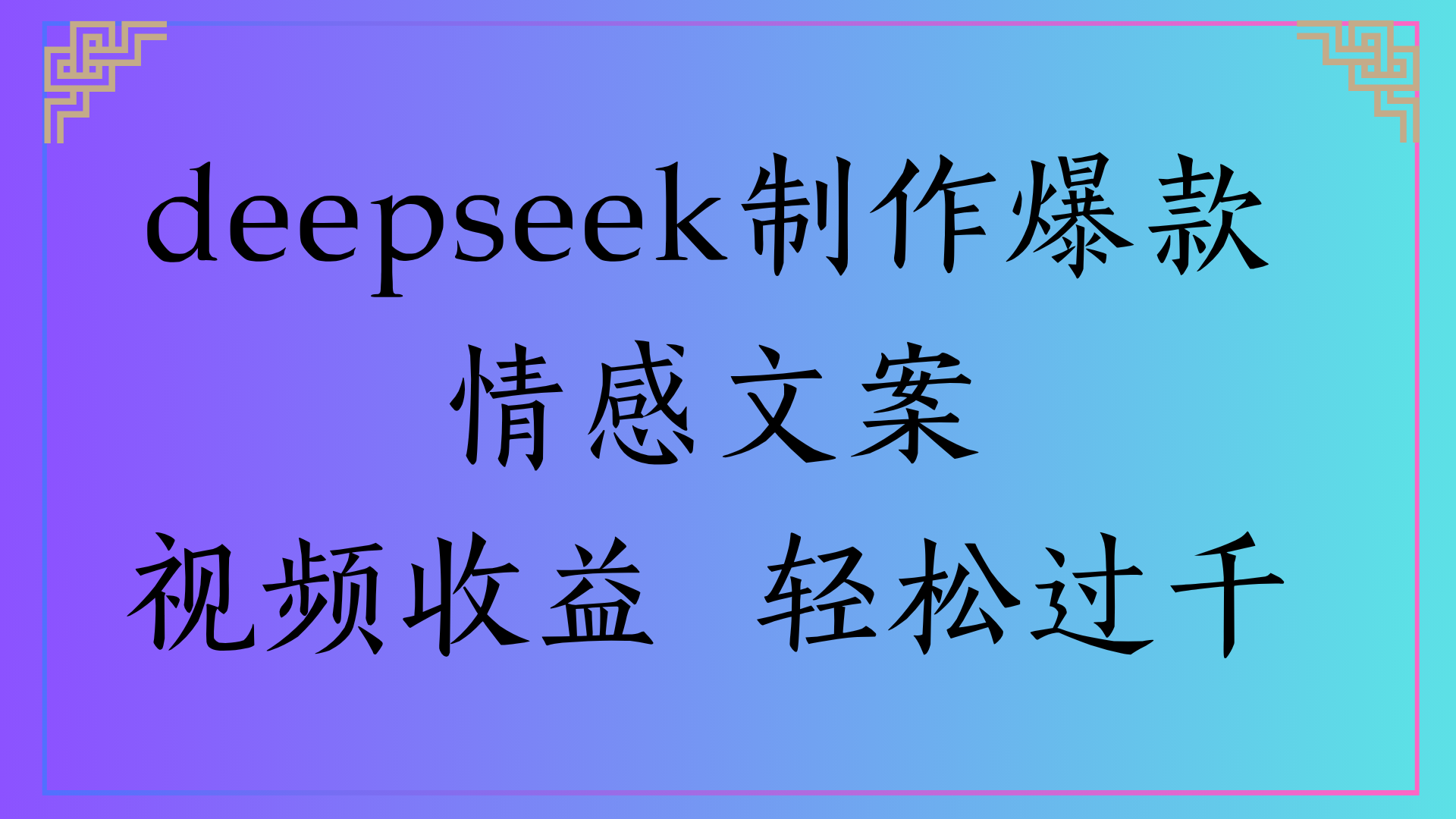 deepseek制作爆款情感文案视频收益 轻松过千-青简副业网