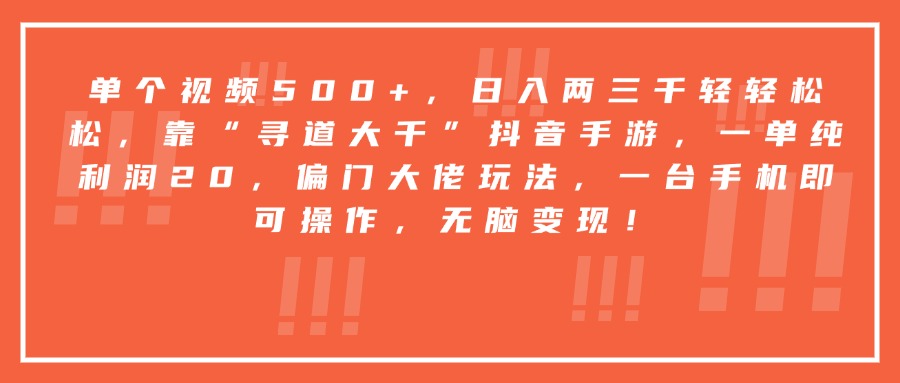 靠“寻道大千”抖音手游，一台手机即可操作，一单纯利润20，偏门大佬玩法，无脑变现！-青简副业网