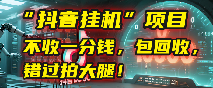 这个“抖音挂机”项目，不收一分钱，还包回收，错过拍大腿！-青简副业网