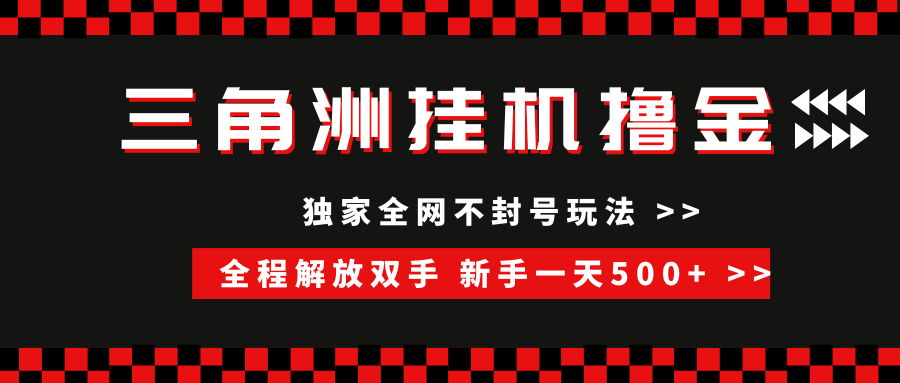 三角洲全自动挂机，独家不封号玩法，单窗口20+，新手小白轻松一天500+，无脑搬砖-青简副业网
